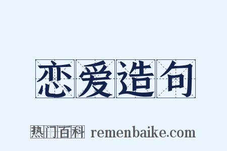 恋爱造句是什么意思的图片